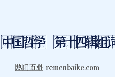 中国哲学·第十四辑组词是什么意思的图片
